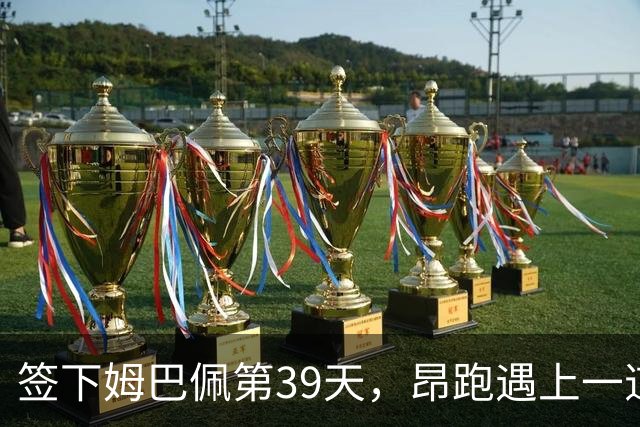 签下姆巴佩第39天，昂跑遇上一道中国考题