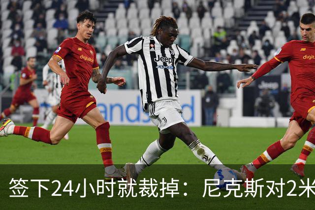 签下24小时就裁掉：尼克斯对2米13中锋动手了