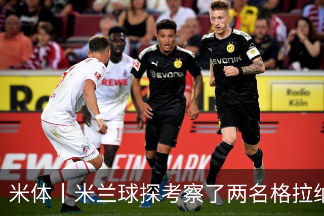 米体丨米兰球探考察了两名格拉纳达小将
