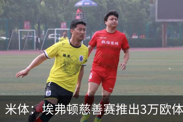 米体：埃弗顿慈善赛推出3万欧体验职业球员一天的体验套餐