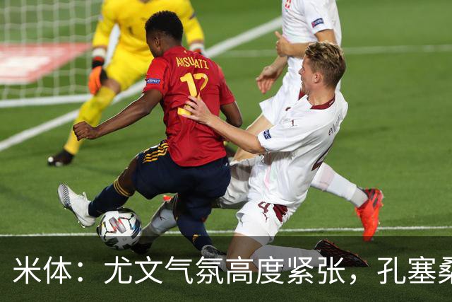 米体：尤文气氛高度紧张，孔塞桑被换下后大发雷霆直接回到更衣室