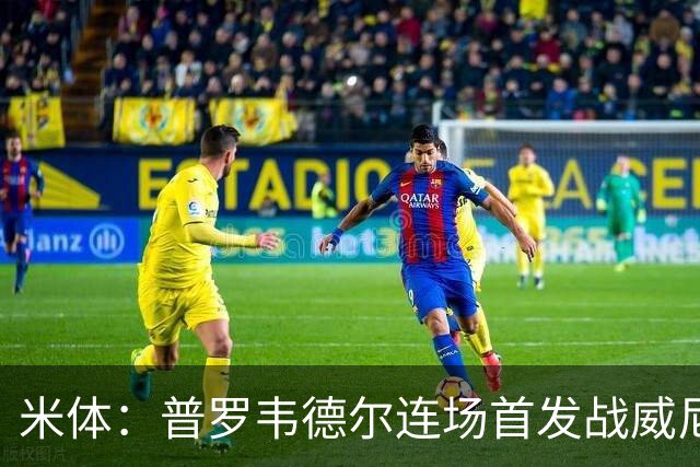 米体：普罗韦德尔连场首发战威尼斯