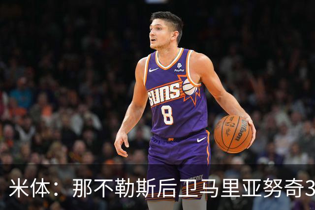 米体：那不勒斯后卫马里亚努奇3周内复出；斯皮纳佐拉接近回归