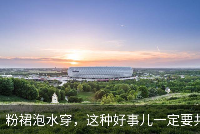 粉裙泡水穿，这种好事儿一定要共享