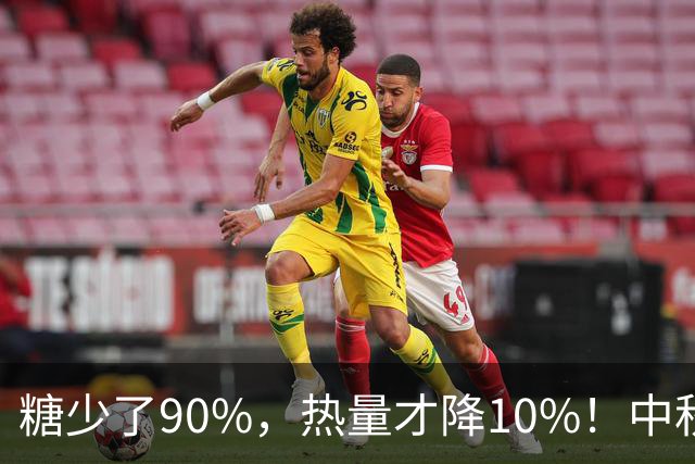 糖少了90%，热量才降10%！中秋买低糖月饼，很多人第一步就看错了