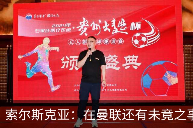 索尔斯克亚：在曼联还有未竟之事；年初接触时从未要更长合同