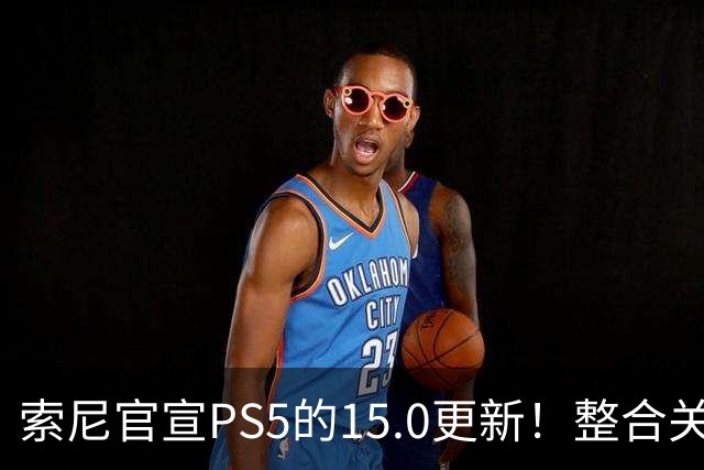 索尼官宣PS5的15.0更新！整合关键功能至主界面