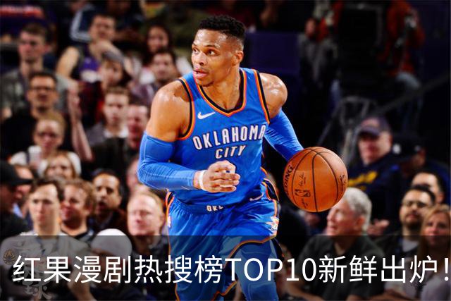 红果漫剧热搜榜TOP10新鲜出炉！这几部真的越追越上头