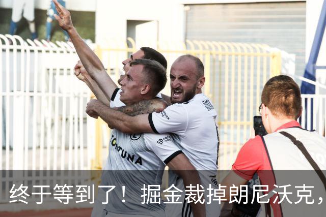 终于等到了！掘金裁掉朗尼沃克，或被广东队重金抢下？