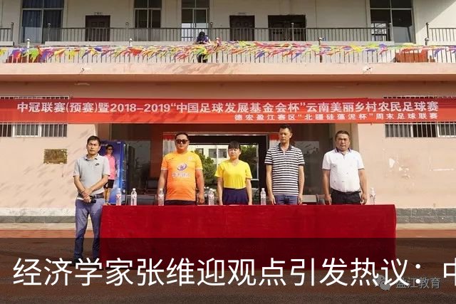 经济学家张维迎观点引发热议：中国经济的未来，要靠自由市场吗？