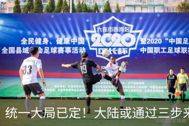 统一大局已定！大陆或通过三步来实现，最后一步想拦都拦不住
