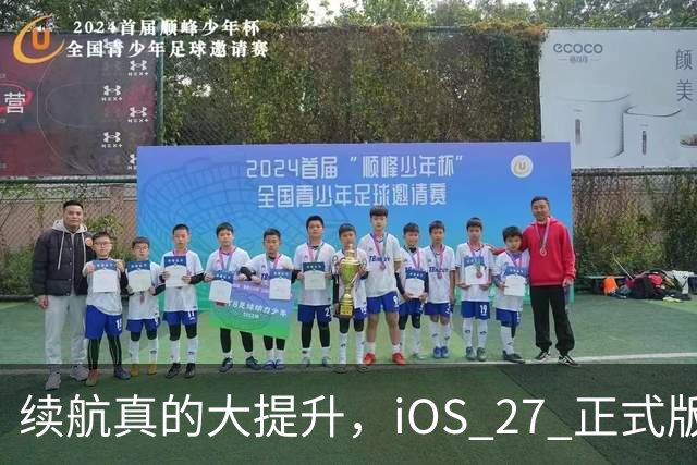 续航真的大提升，iOS 27 正式版续航测试来了！