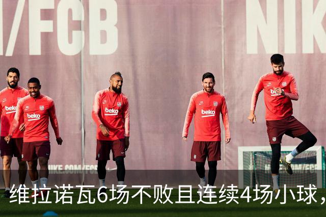 维拉诺瓦6场不败且连续4场小球，累西腓航海主场6场4胜
