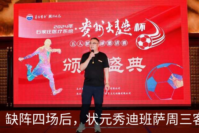 缺阵四场后，状元秀迪班萨周三客战骑士迎首秀