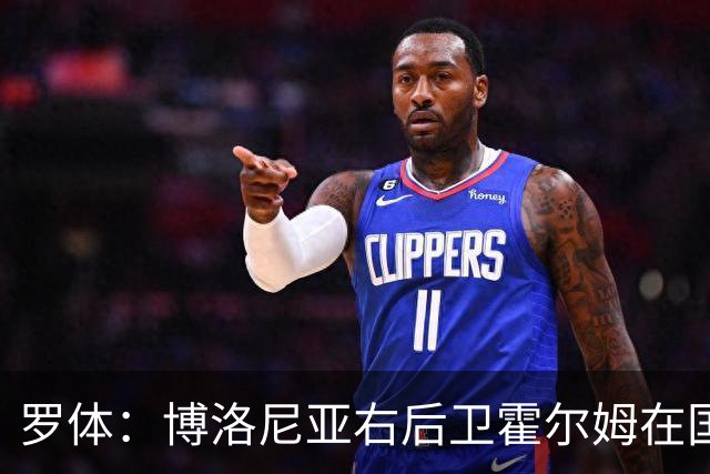 罗体：博洛尼亚右后卫霍尔姆在国家队受伤，想免签达米安等人替代