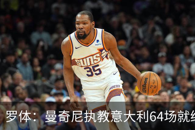 罗体：曼奇尼执教意大利64场就给了64名新人首秀