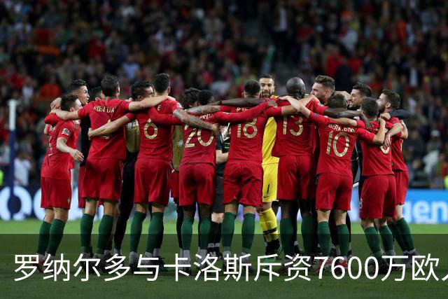 罗纳尔多与卡洛斯斥资7600万欧入股利梅拉国际，共谋重返巴甲
