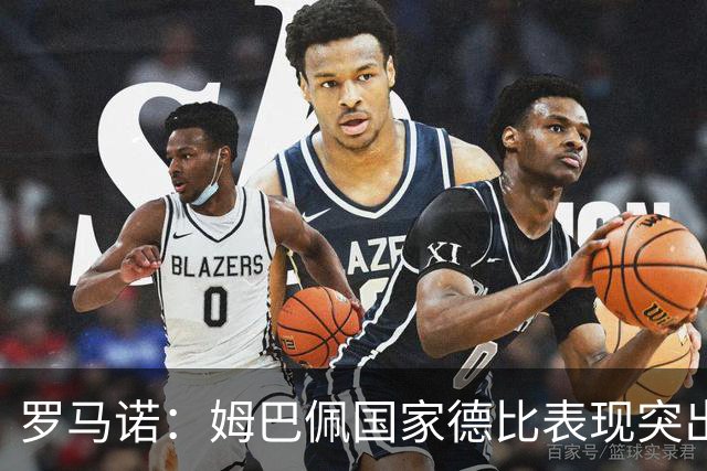 罗马诺：姆巴佩国家德比表现突出，成为凯恩最大金球奖对手