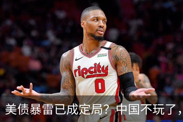 美债暴雷已成定局？中国不玩了，直接抛售美债，日本还把它当宝贝