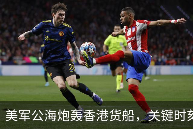 美军公海炮轰香港货船，关键时刻，中国船东惊觉：只有中国能救命