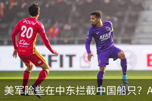 美军险些在中东拦截中国船只？AI生成错误情报，军机升空后叫停行动