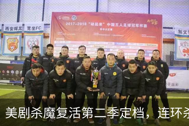 美剧杀魔复活第二季定档，连环杀手角色回归