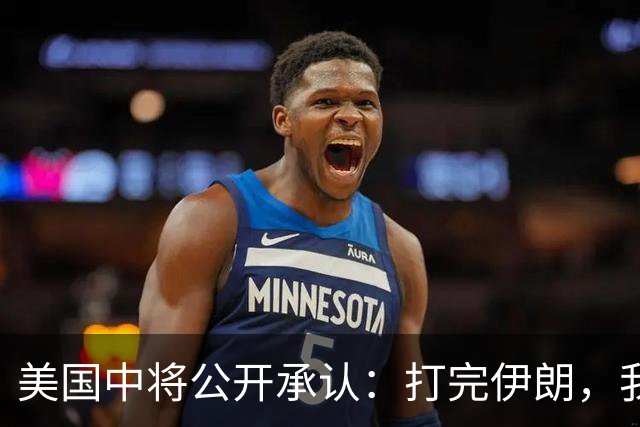 美国中将公开承认：打完伊朗，我才看清中国到底有多强大！