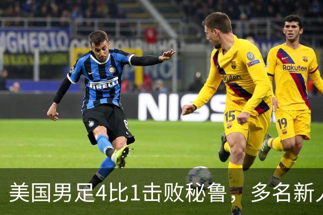 美国男足4比1击败秘鲁，多名新人完成国家队首秀