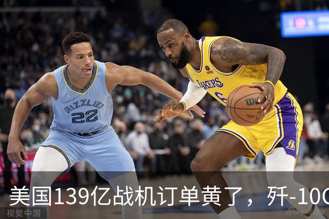 美国139亿战机订单黄了，歼-10CE被多国盯上