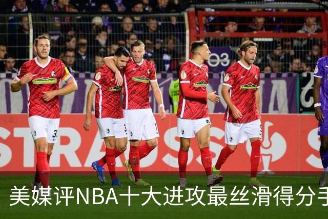 美媒评NBA十大进攻最丝滑得分手，欧文仅第7，科比第5，杜兰特入前3