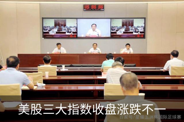 美股三大指数收盘涨跌不一