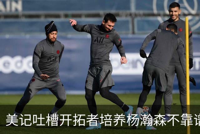美记吐槽开拓者培养杨瀚森不靠谱：他赢得诺里信任 却拿不到上场时间