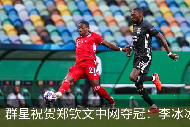 群星祝贺郑钦文中网夺冠：李冰冰吴奇隆李现打call 威少也来恭喜