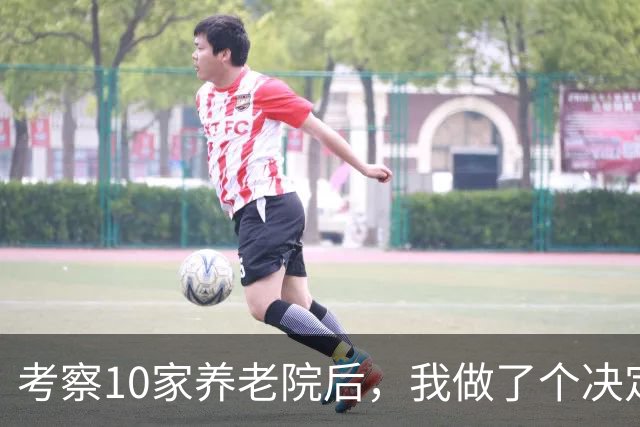 考察10家养老院后，我做了个决定：宁可在家养老，也不去养老院