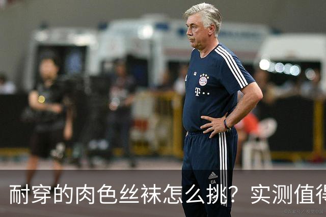 耐穿的肉色丝袜怎么挑？实测值得入
