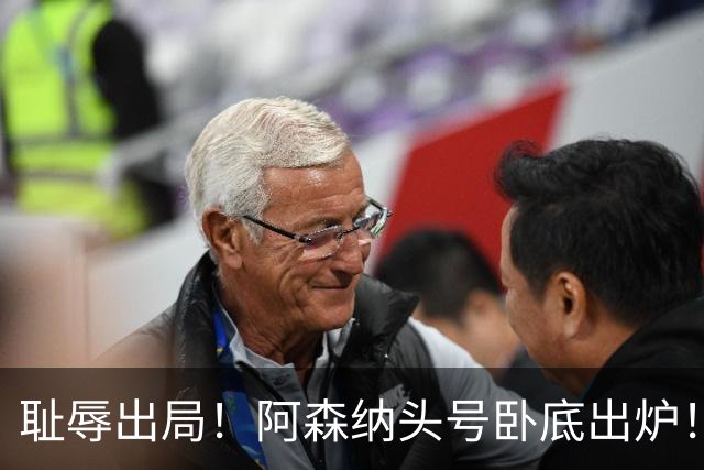 耻辱出局！阿森纳头号卧底出炉！一己之力直接送球队回家