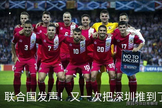 联合国发声！又一次把深圳推到了国际舞台门口！