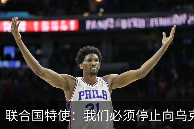 联合国特使：我们必须停止向乌克兰提供武器