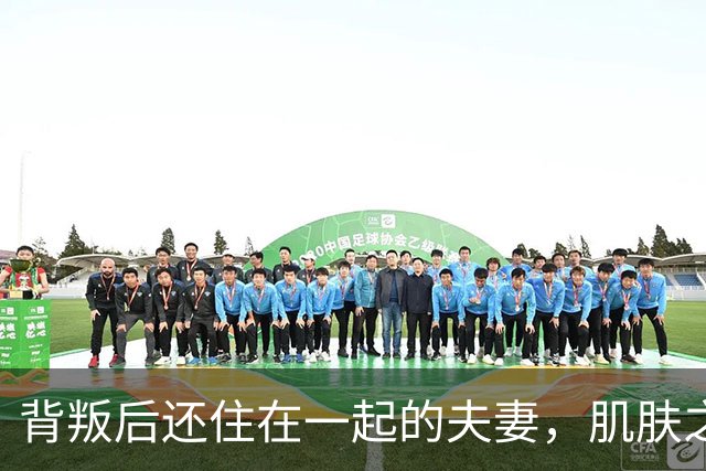 背叛后还住在一起的夫妻，肌肤之亲时牢记三句话，才能走得下去！