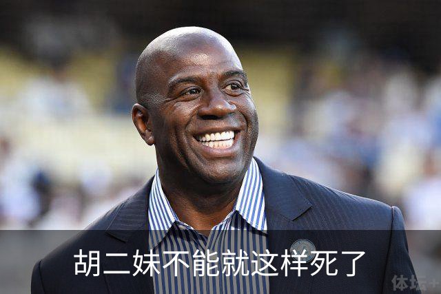 胡二妹不能就这样死了