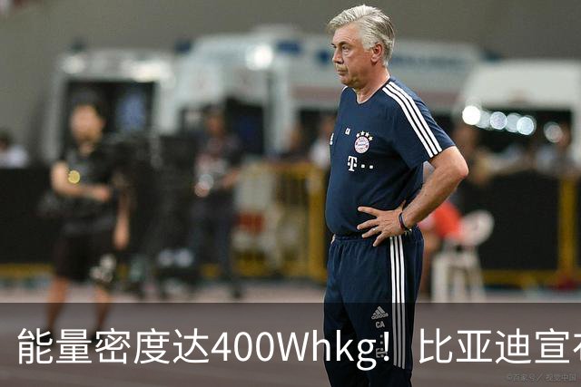 能量密度达400Wh/kg！比亚迪宣布固态电池将在2027年上车，离量产不远了？