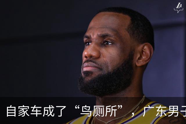 自家车成了“鸟厕所”，广东男子莫名确诊肺炎，医生：已有数例此类患者；温馨提醒：鸟粪不能随意擦