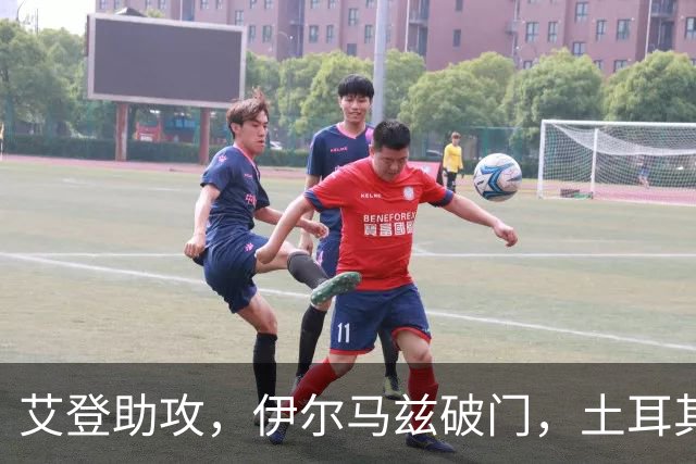 艾登助攻，伊尔马兹破门，土耳其1-3