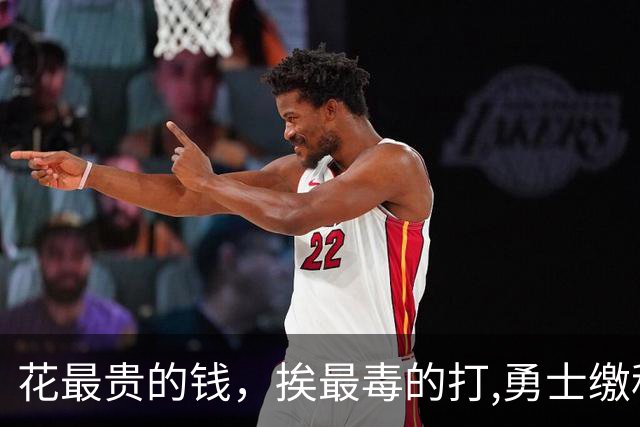 花最贵的钱，挨最毒的打,勇士缴税组建附加赛球队图啥呢？