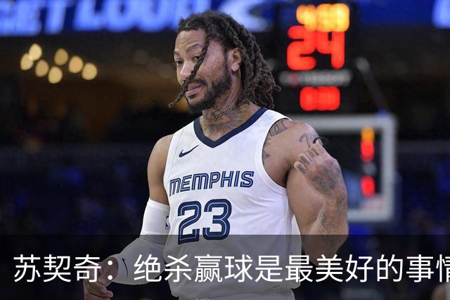 苏契奇：绝杀赢球是最美好的事情 无论顺境逆境国米始终团结