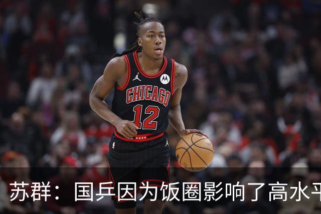 苏群：国乒因为饭圈影响了高水平！中国男篮是因为水平低才有了饭圈