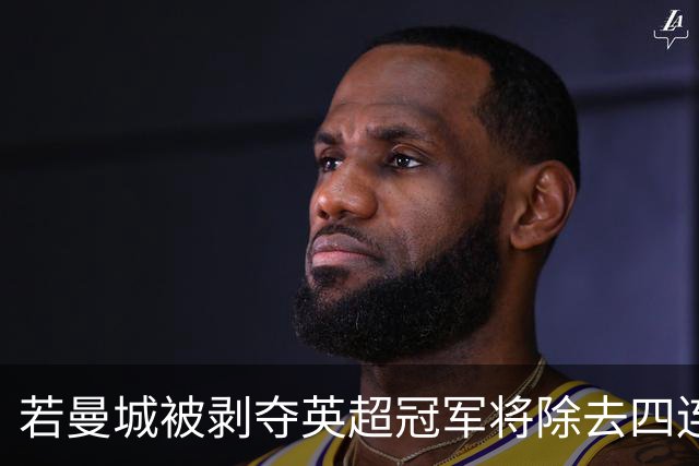 若曼城被剥夺英超冠军将除去四连冠纹身？沃克：可能不得不那么做