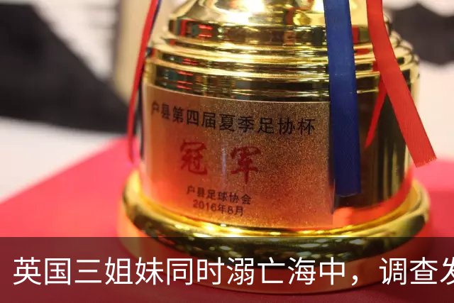 英国三姐妹同时溺亡海中，调查发现诡异一幕：其母亲也是溺水身亡