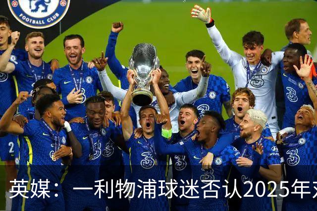 英媒：一利物浦球迷否认2025年对塞门约种族歧视，审判仍在继续