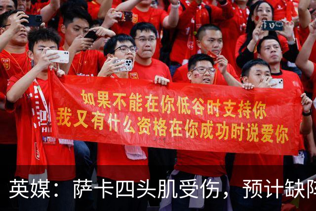 英媒：萨卡四头肌受伤，预计缺阵至少六周